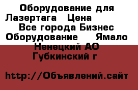 Оборудование для Лазертага › Цена ­ 180 000 - Все города Бизнес » Оборудование   . Ямало-Ненецкий АО,Губкинский г.